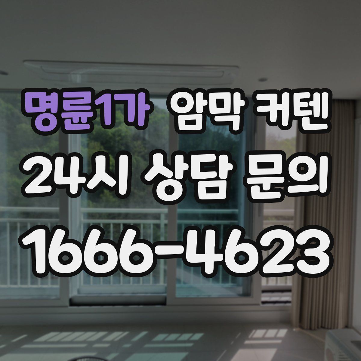 명륜1가 암막 커텐