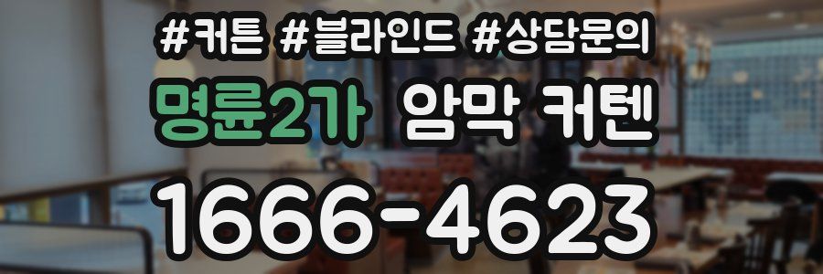 명륜2가 암막 커텐