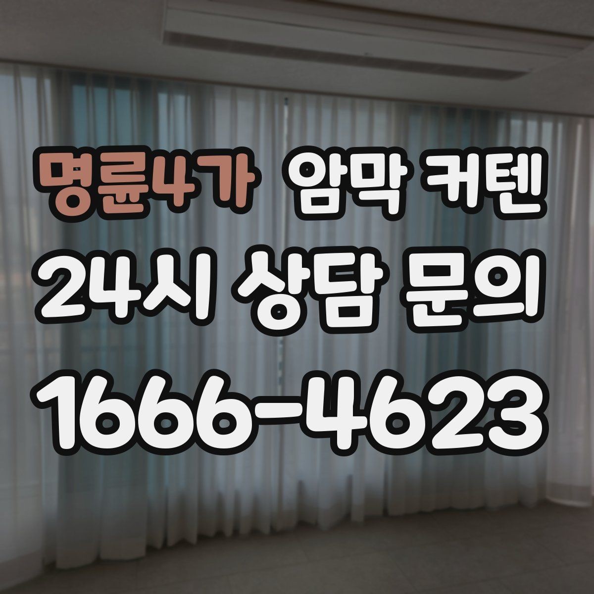 명륜4가 암막 커텐 세탁과 관리가 쉬운 제품 고르기