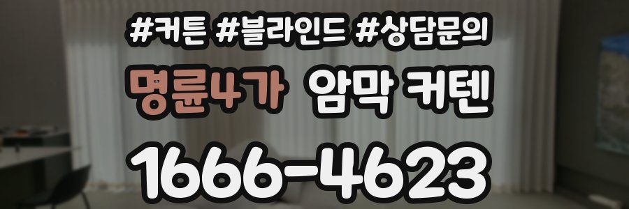 명륜4가 암막 커텐