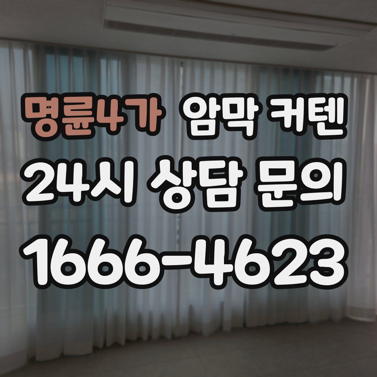 명륜4가 암막 커텐