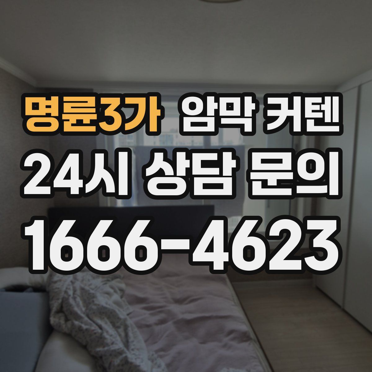 명륜3가 암막 커텐