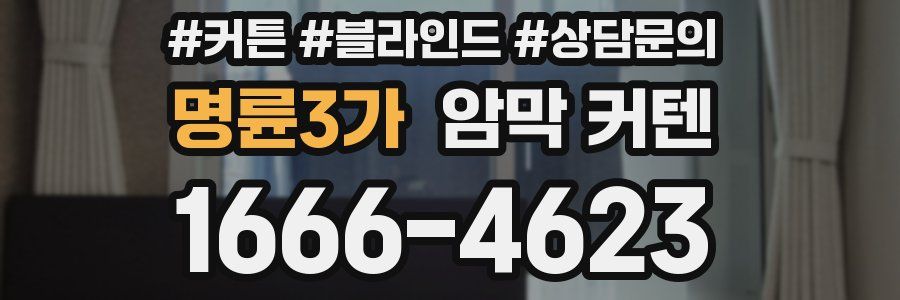 명륜3가 암막 커텐