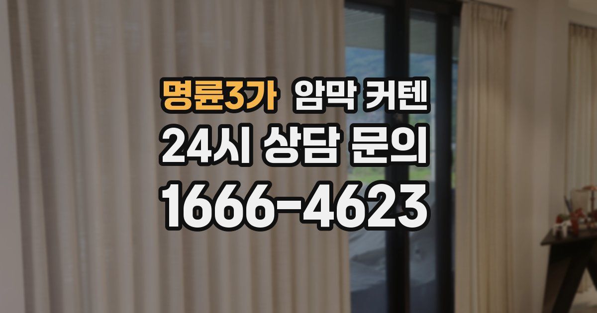 명륜3가 암막 커텐