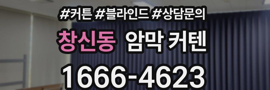 창신동 암막 커텐