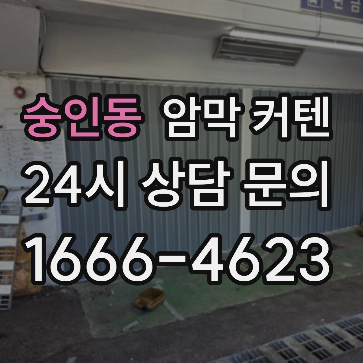 숭인동 암막 커텐 설치 위치에 따라 생기는 차이