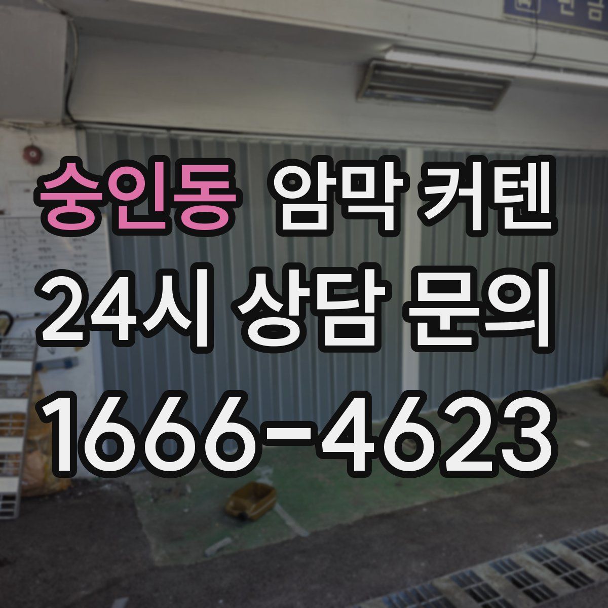 숭인동 암막 커텐