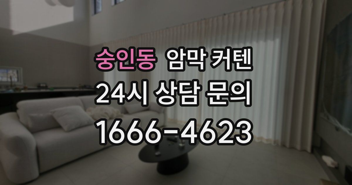 숭인동 암막 커텐