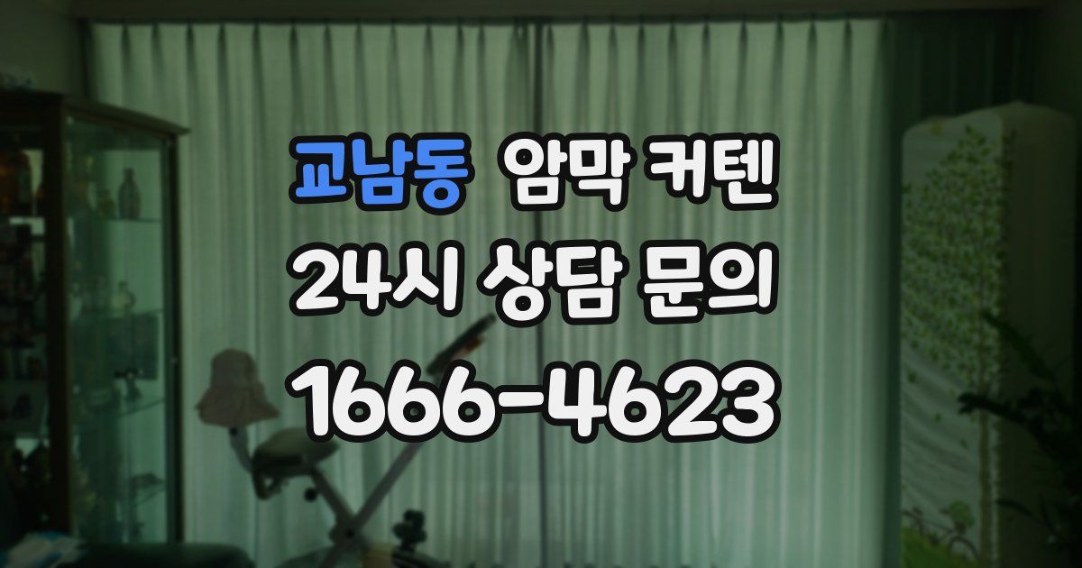 교남동 암막 커텐
