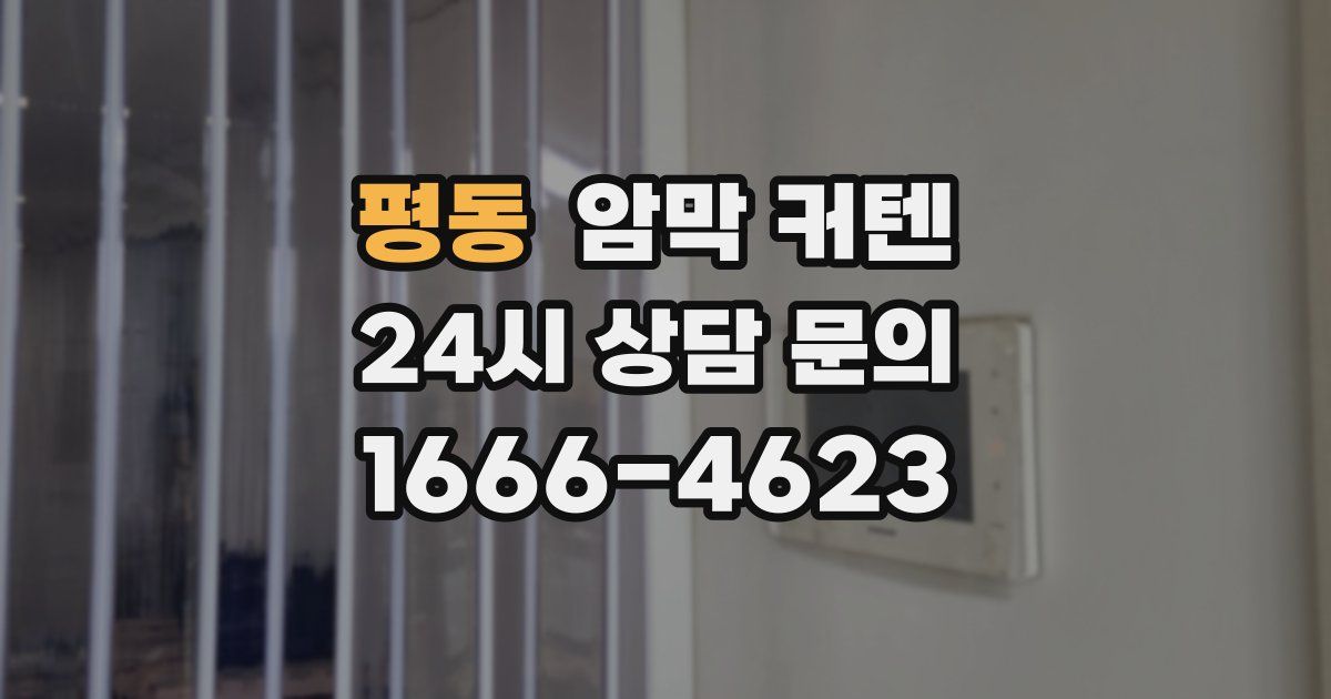 평동 암막 커텐