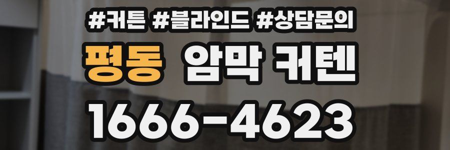평동 암막 커텐