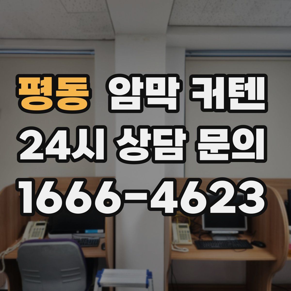 평동 암막 커텐