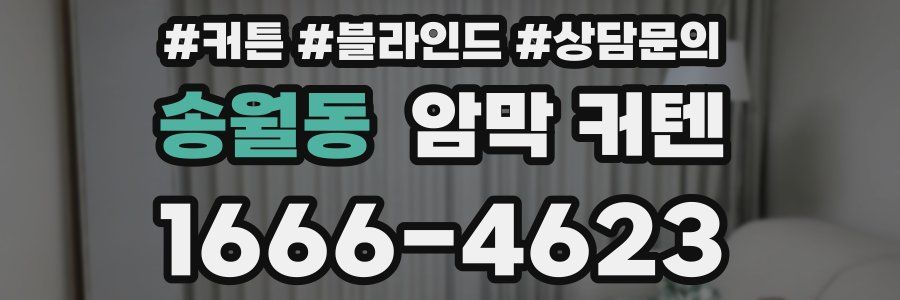 송월동 암막 커텐