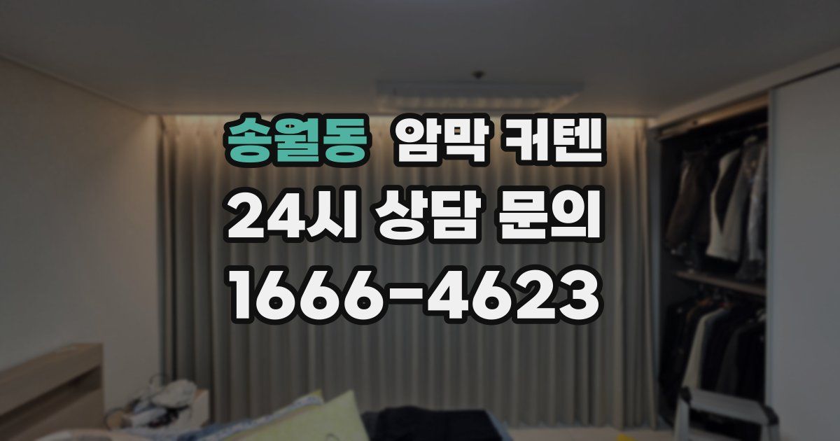 송월동 암막 커텐