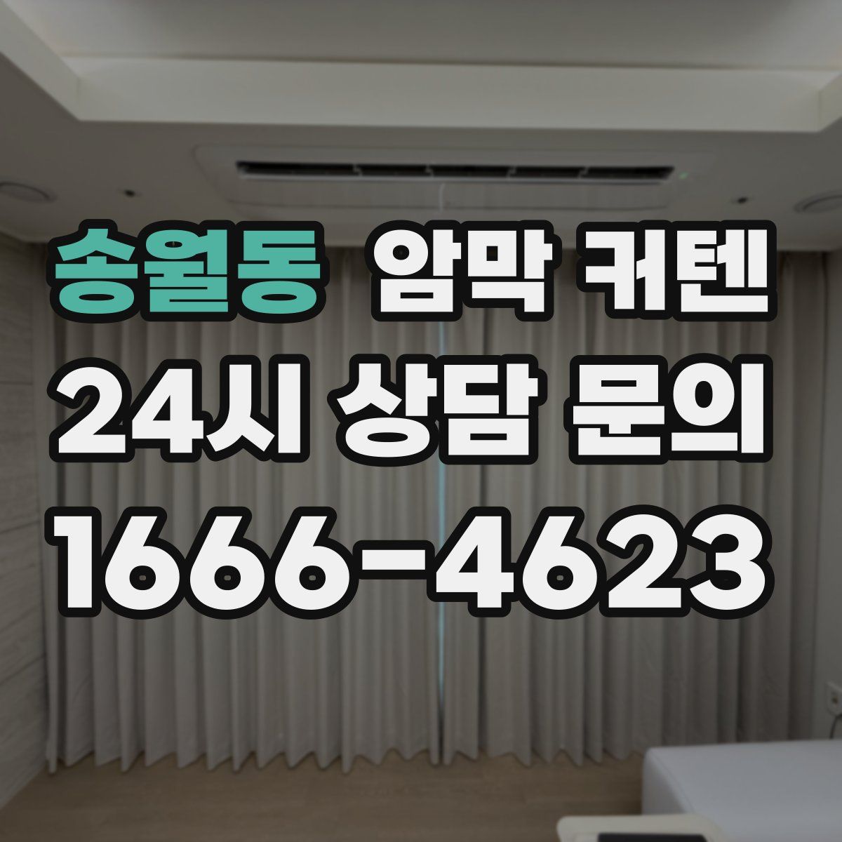 송월동 암막 커텐