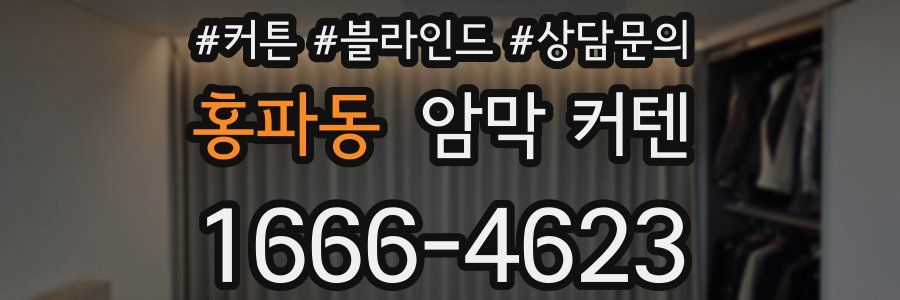 홍파동 암막 커텐