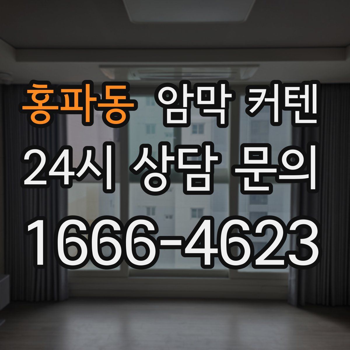 홍파동 암막 커텐