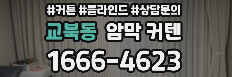 교북동 암막 커텐