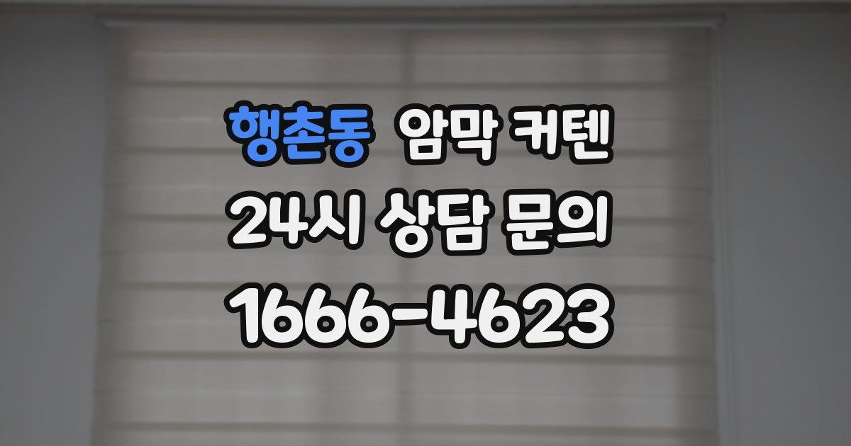 행촌동 암막 커텐