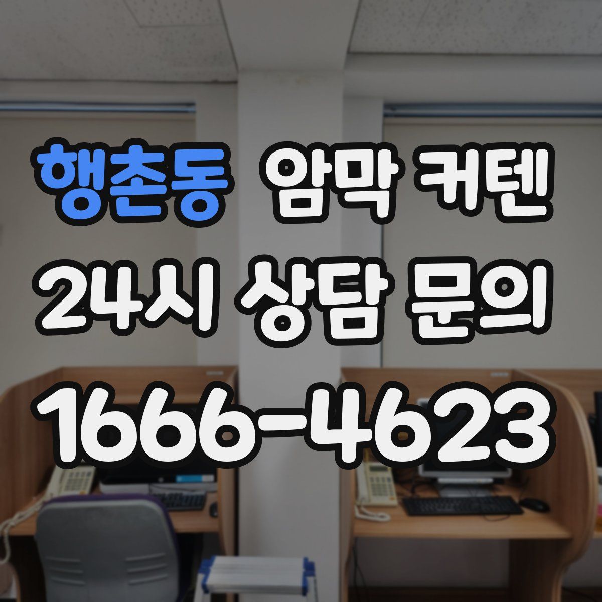 행촌동 암막 커텐