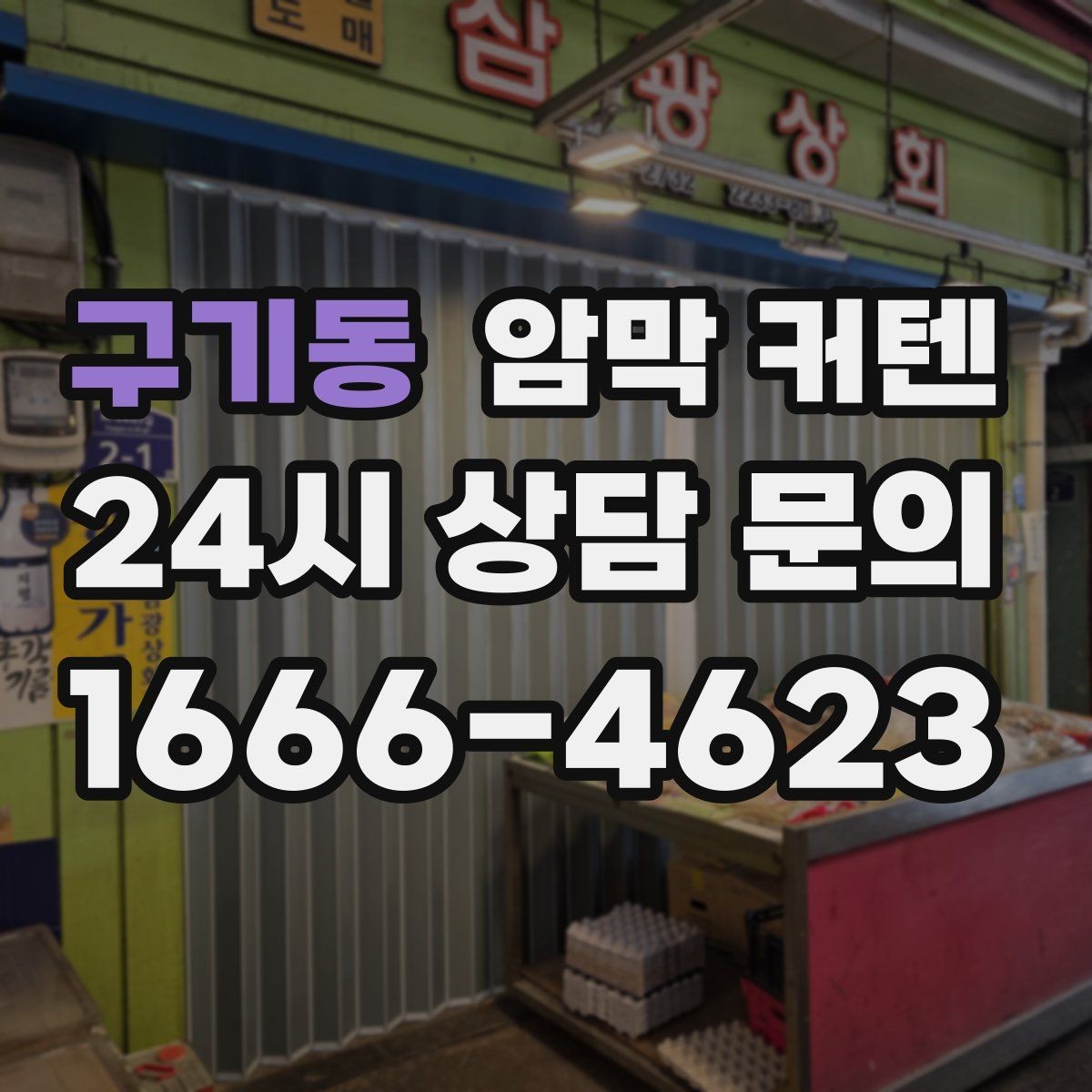 구기동 암막 커텐 자주 쓰는 공간에서 오래 쓰는 팁