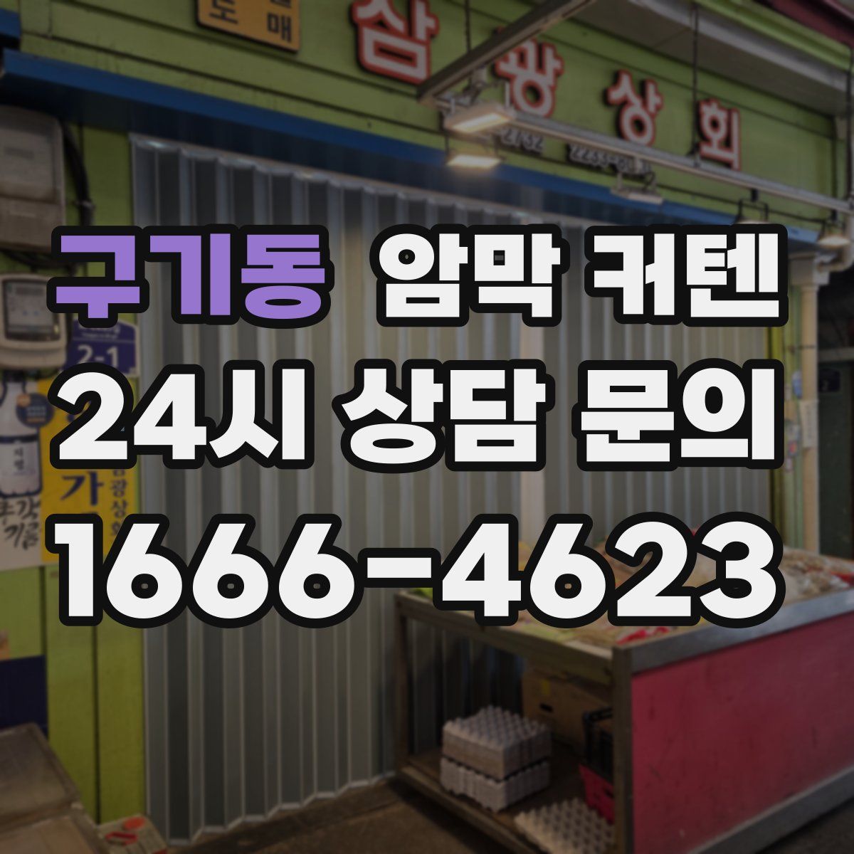 구기동 암막 커텐