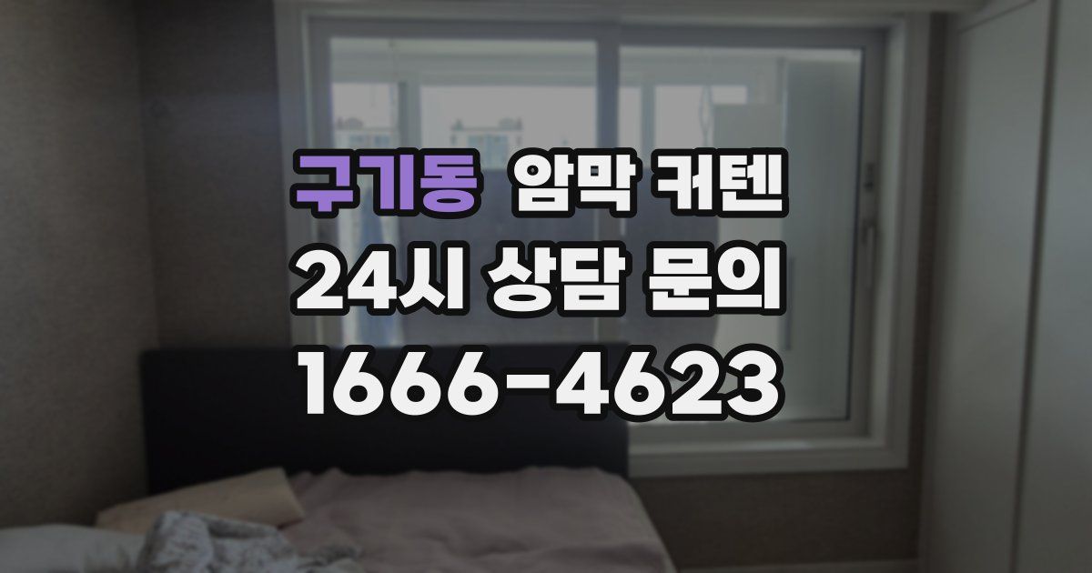 구기동 암막 커텐