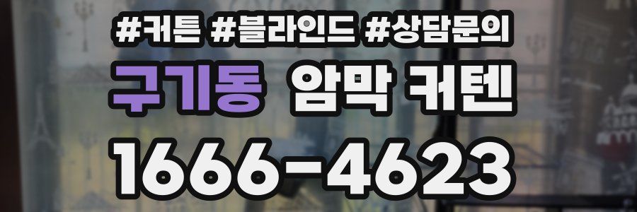 구기동 암막 커텐