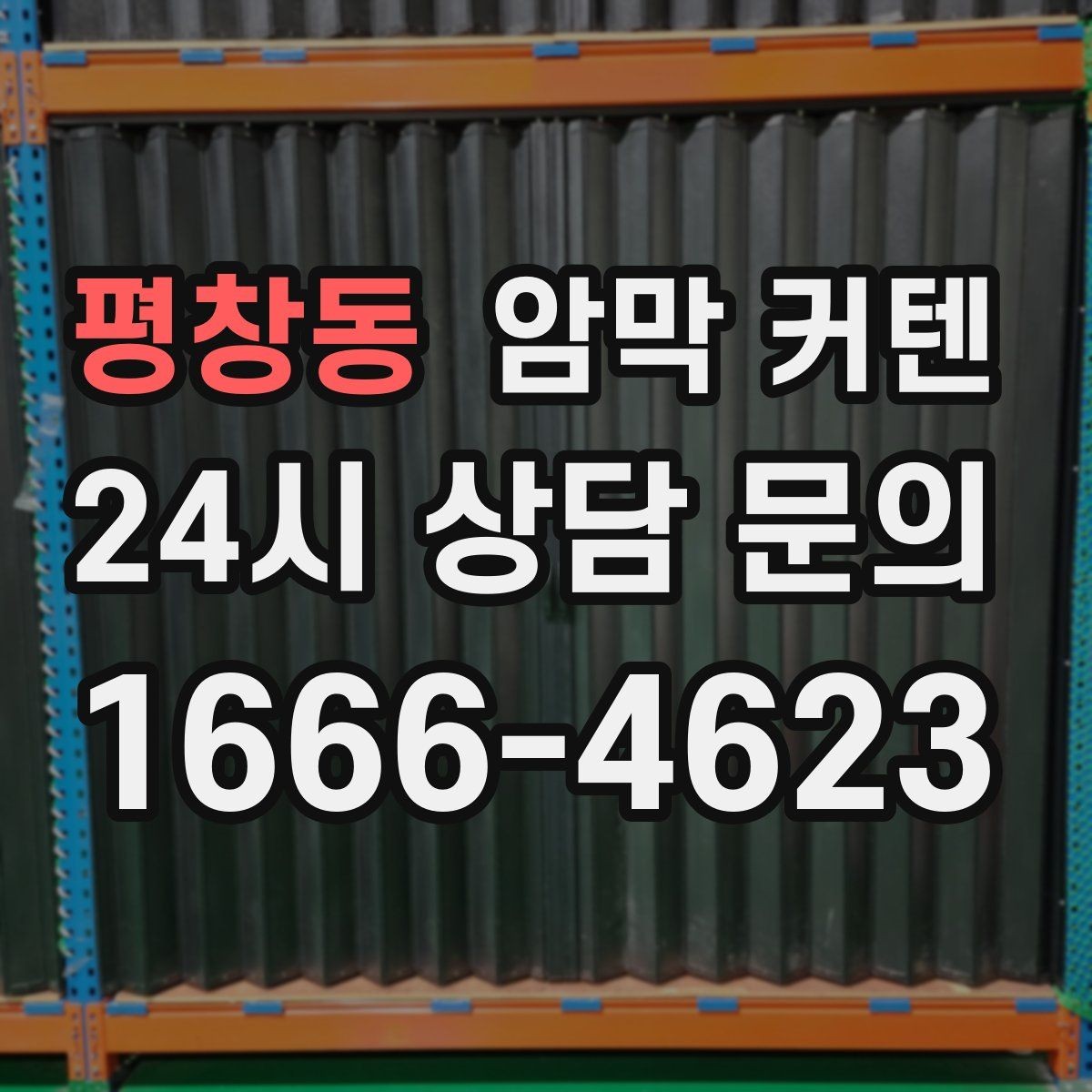 평창동 암막 커텐 실측할 때 놓치기 쉬운 부분