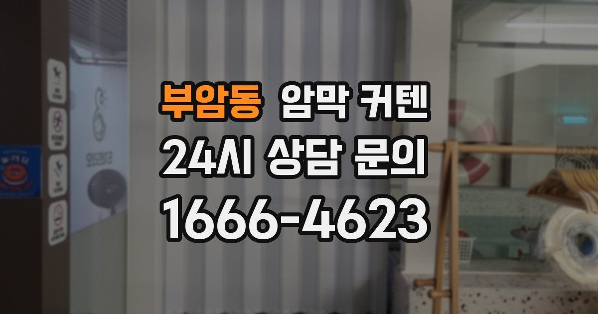 부암동 암막 커텐
