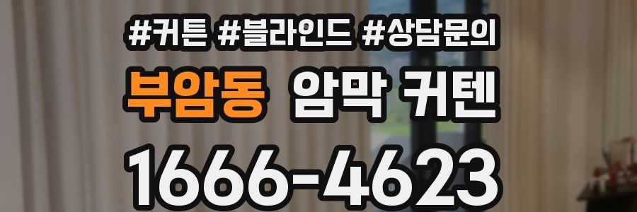부암동 암막 커텐