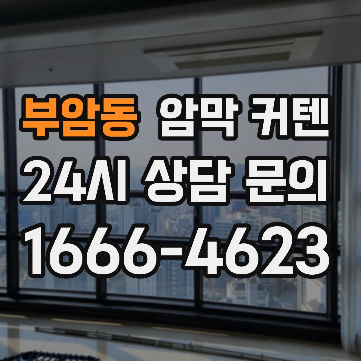 부암동 암막 커텐