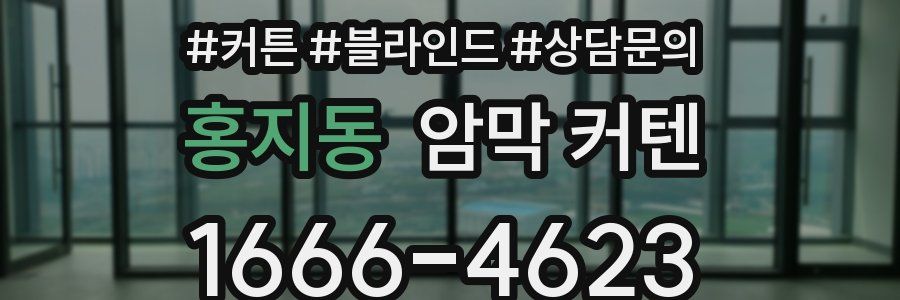 홍지동 암막 커텐