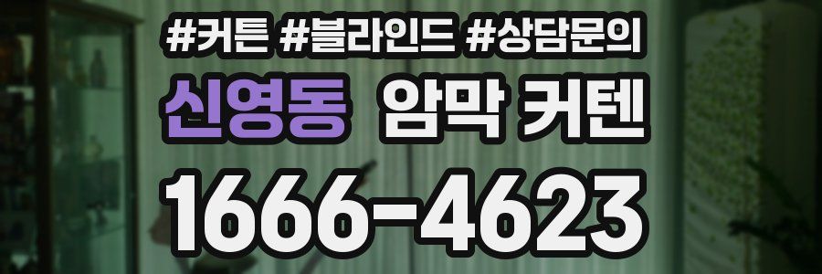 신영동 암막 커텐