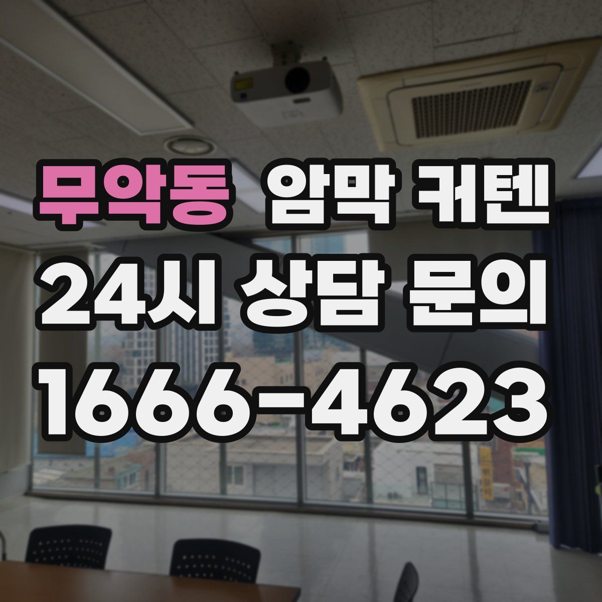 무악동 암막 커텐