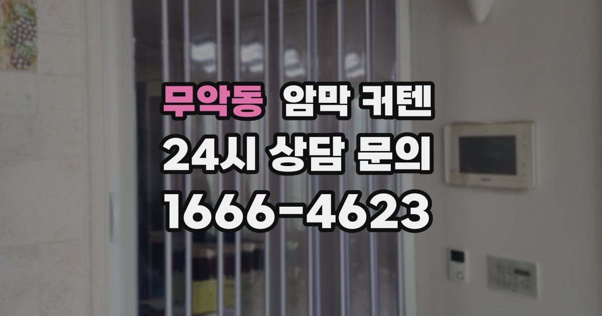 무악동 암막 커텐