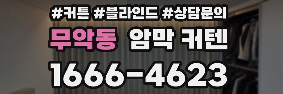 무악동 암막 커텐