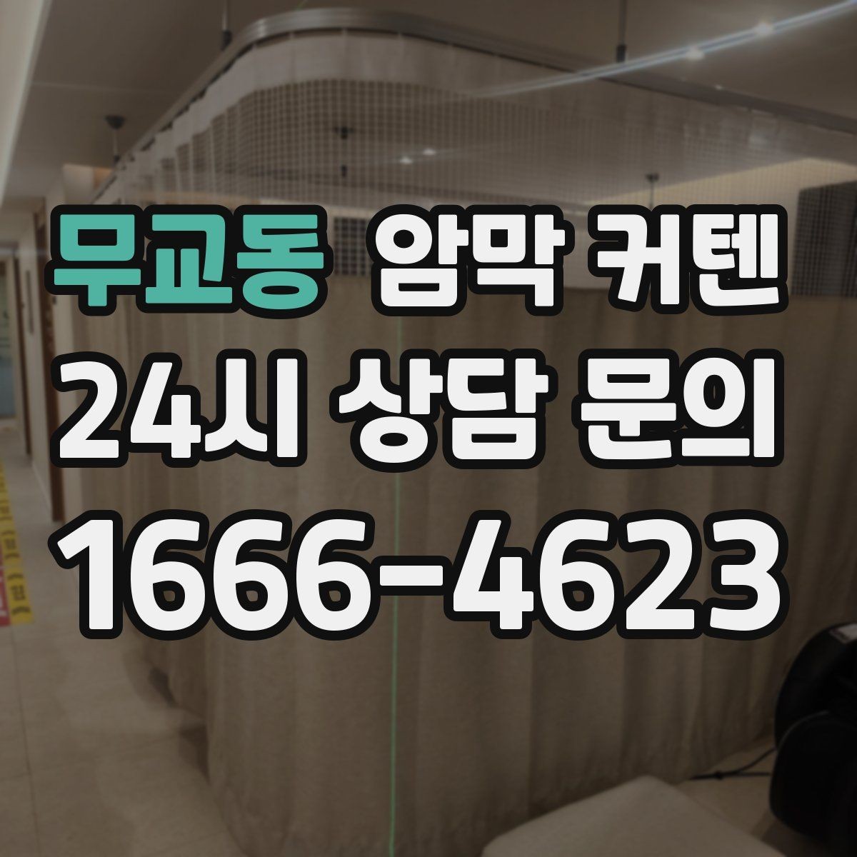 무교동 암막 커텐 창 크기별 추천 포인트