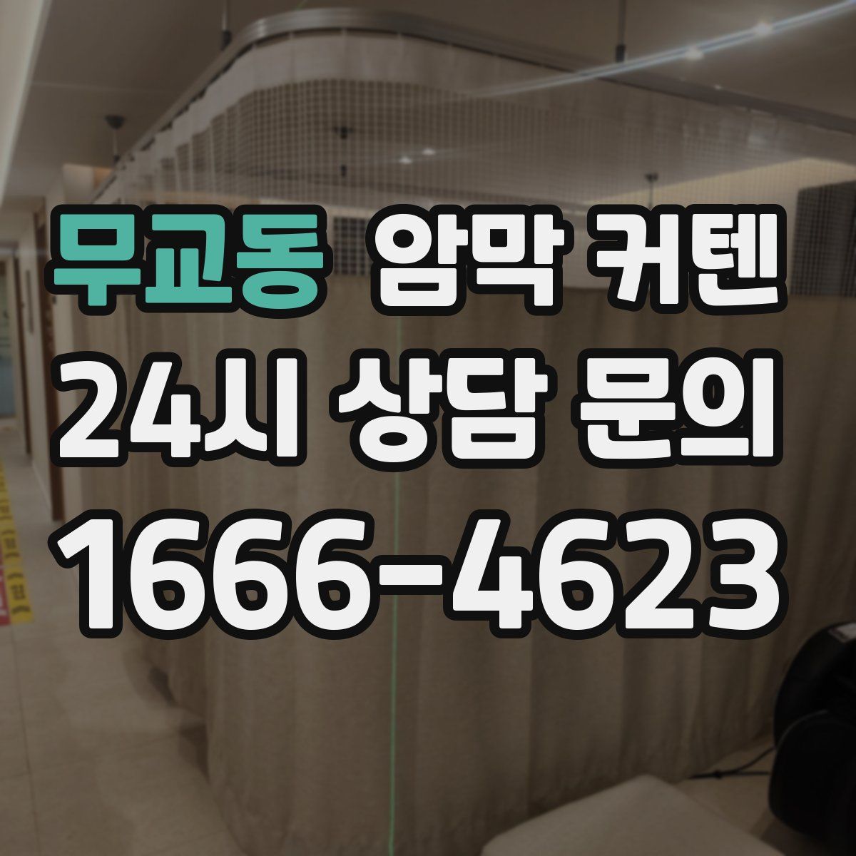 무교동 암막 커텐
