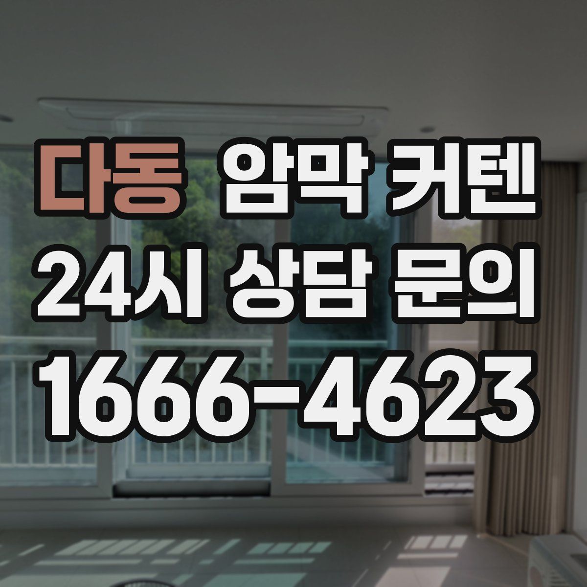 다동 암막 커텐