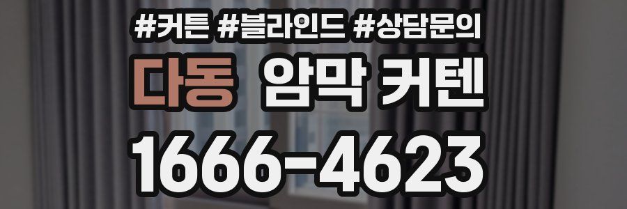 다동 암막 커텐
