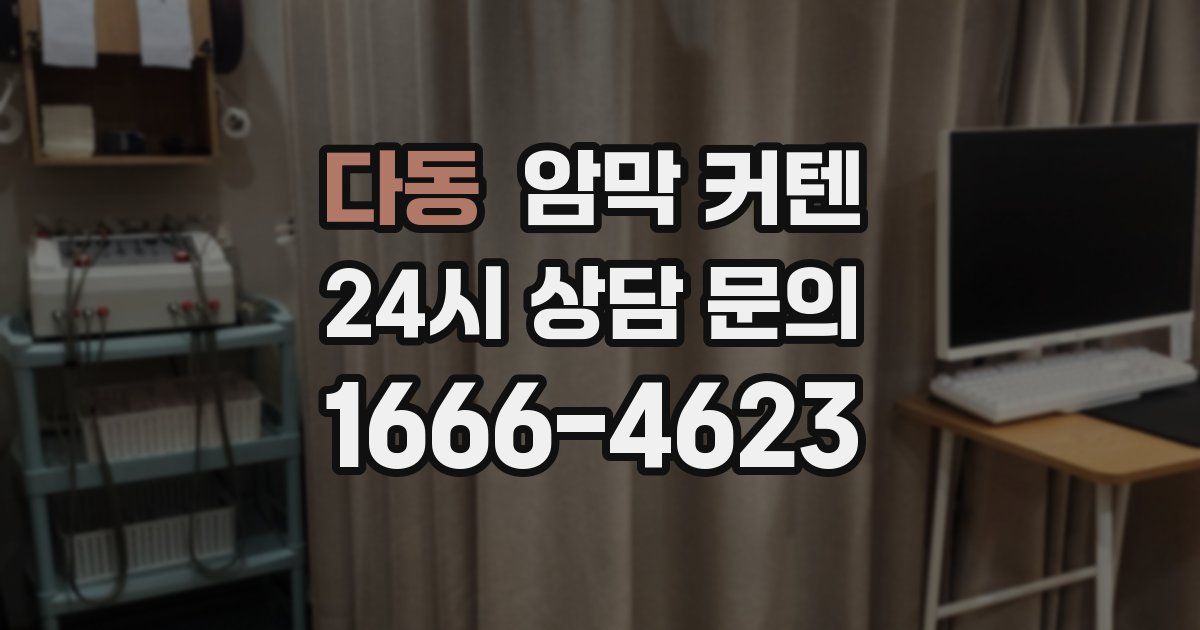 다동 암막 커텐