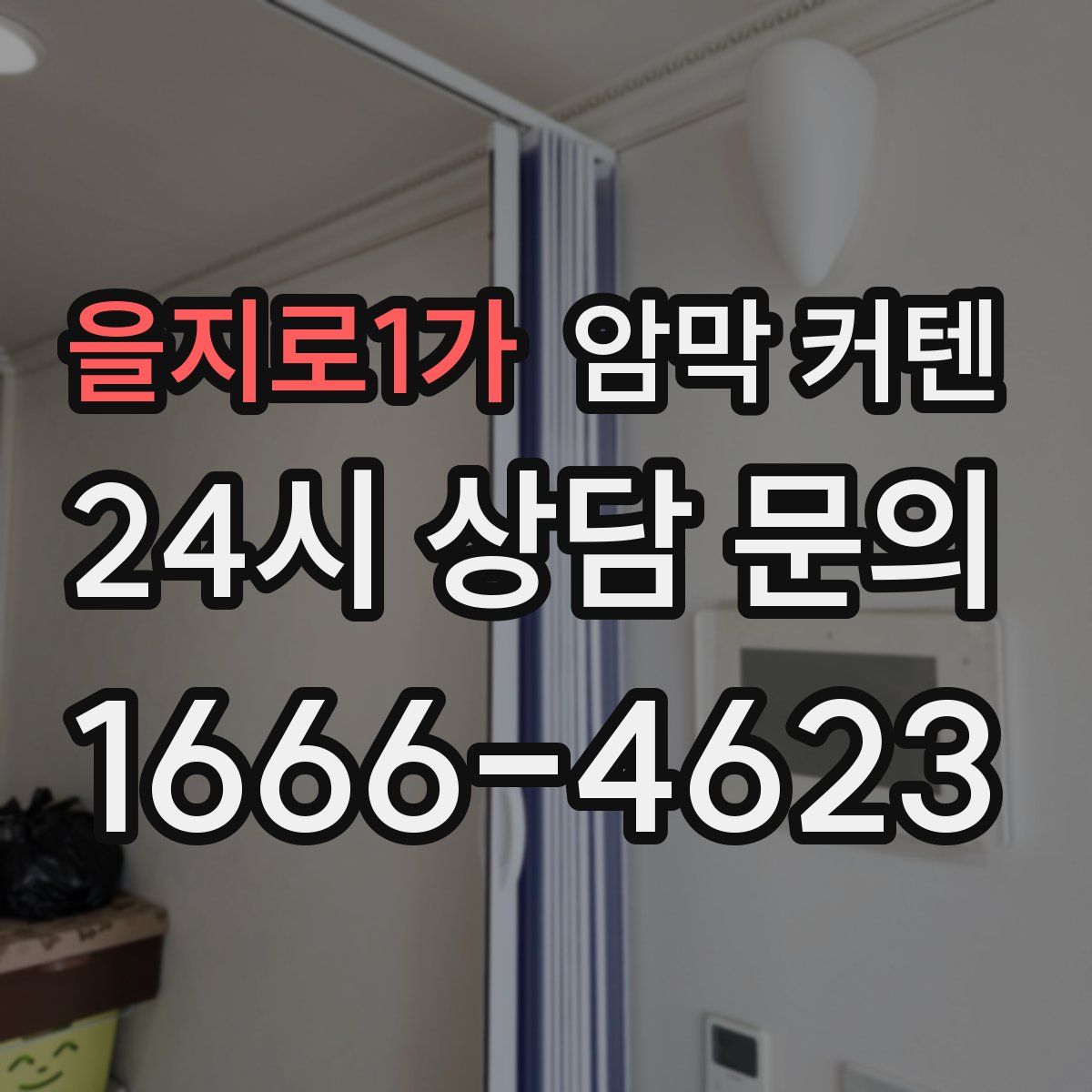 을지로1가 암막 커텐