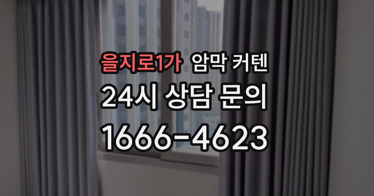 을지로1가 암막 커텐
