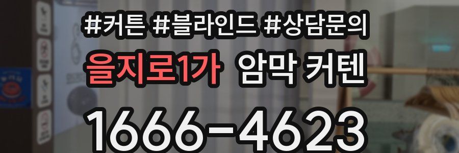을지로1가 암막 커텐