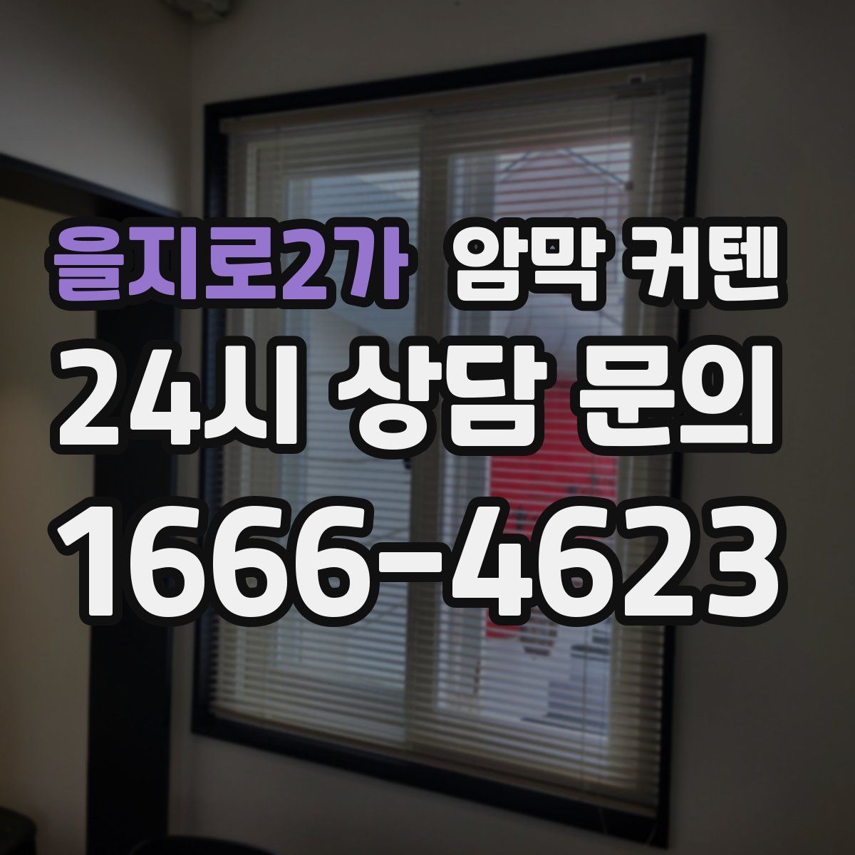 을지로2가 암막 커텐