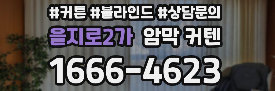 을지로2가 암막 커텐