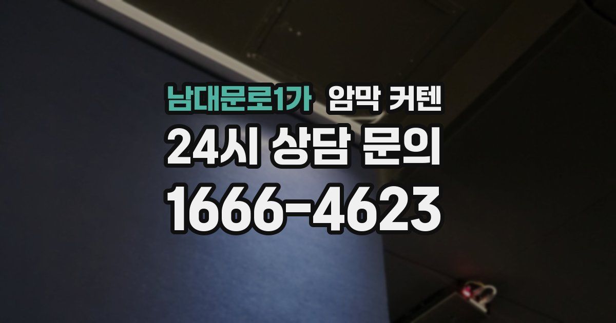 남대문로1가 암막 커텐
