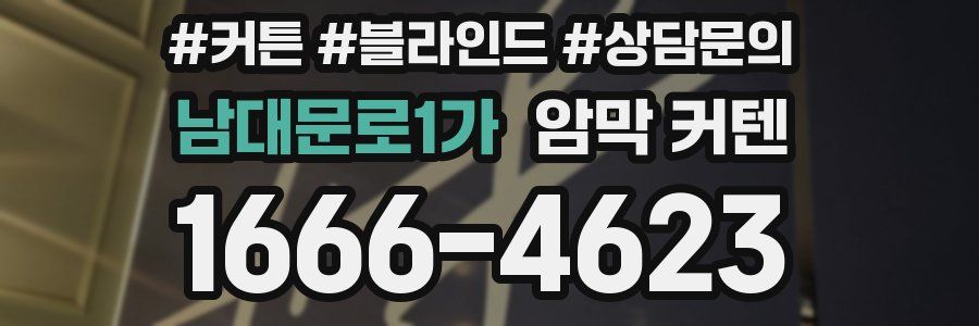 남대문로1가 암막 커텐