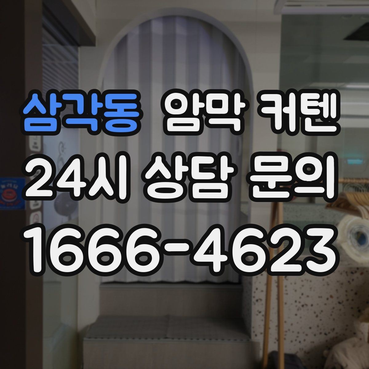 삼각동 암막 커텐 흰색 계열이 주는 장점과 한계